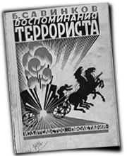 GFX_report_event_RUS_savinkov_memoirs