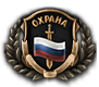 GFX_goal_RUS_okhrana